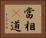當相卽道 Horizontal Portrait