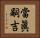 當眞嗣吉 Horizontal Portrait