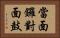 當面鑼，對面鼓 Horizontal Portrait