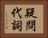 疑問代詞 Horizontal Portrait