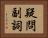 疑問副詞 Horizontal Portrait
