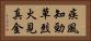 疾風知勁草，烈火見真金 Horizontal Portrait