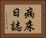 病床日誌 Horizontal Portrait