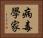 病毒學家 Horizontal Portrait