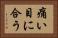 痛い目に合う Horizontal Portrait