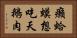 癩蛤蟆想吃天鵝肉 Horizontal Portrait