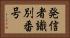 発信者識別番号 Horizontal Portrait