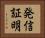 発信証明 Horizontal Portrait