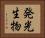 発光生物 Horizontal Portrait
