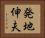 発地伸夫 Horizontal Portrait
