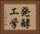 発酵工学 Horizontal Portrait