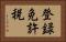 登録免許税 Horizontal Portrait