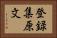 登録集原文 Horizontal Portrait