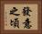 發意之頃 Horizontal Portrait