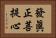 發眞正菩提心 Horizontal Portrait