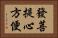 發菩提心方便 Horizontal Portrait