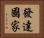 發達國家 Horizontal Portrait