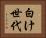 白け世代 Horizontal Portrait