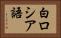 白ロシア語 Horizontal Portrait