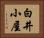 白井小屋 Horizontal Portrait