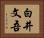 白井文吾 Horizontal Portrait