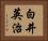 白井英治 Horizontal Portrait