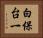 白保台一 Horizontal Portrait