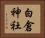 白倉神社 Horizontal Portrait
