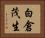 白倉茂生 Horizontal Portrait