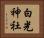 白光神社 Horizontal Portrait