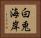 白兎海岸 Horizontal Portrait