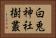 白兎神社樹叢 Horizontal Portrait