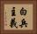 白兵主義 Horizontal Portrait