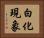 白化現象 Horizontal Portrait