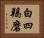 白四羯磨 Horizontal Portrait