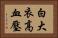 白大衣高血壓 Horizontal Portrait