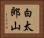 白太郎山 Horizontal Portrait