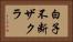 白子不断ザクラ Horizontal Portrait