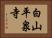 白山平泉寺 Horizontal Portrait