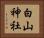 白山神社 Horizontal Portrait