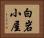 白岩小屋 Horizontal Portrait