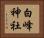 白峰神社 Horizontal Portrait
