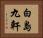 白島九軒 Horizontal Portrait