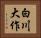 白川大作 Horizontal Portrait