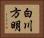 白川方明 Horizontal Portrait