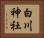 白川神社 Horizontal Portrait