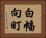 白幡向町 Horizontal Portrait