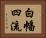 白幡四流 Horizontal Portrait