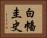 白幡圭史 Horizontal Portrait