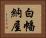 白幡納屋 Horizontal Portrait